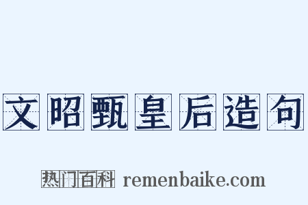 文昭甄皇后造句是什么意思的图片